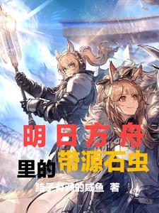 明日方舟源石虫本