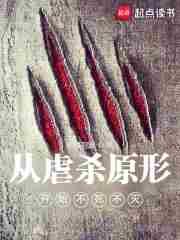 虐杀原形开始的无限