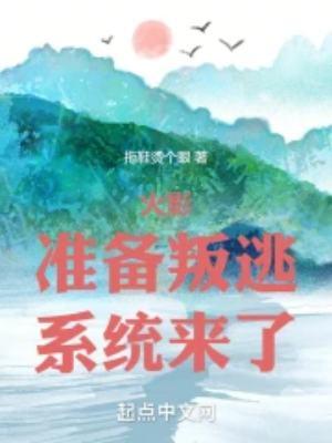 木叶准备叛徒系统来了