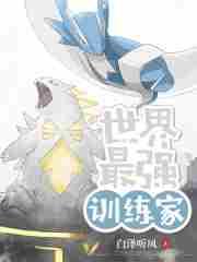 最强训练家系统