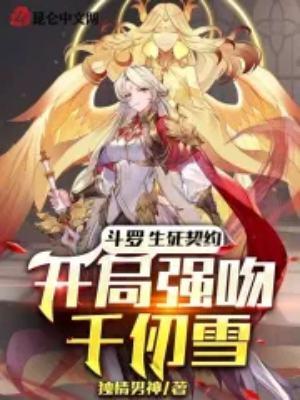 斗罗千仞雪的