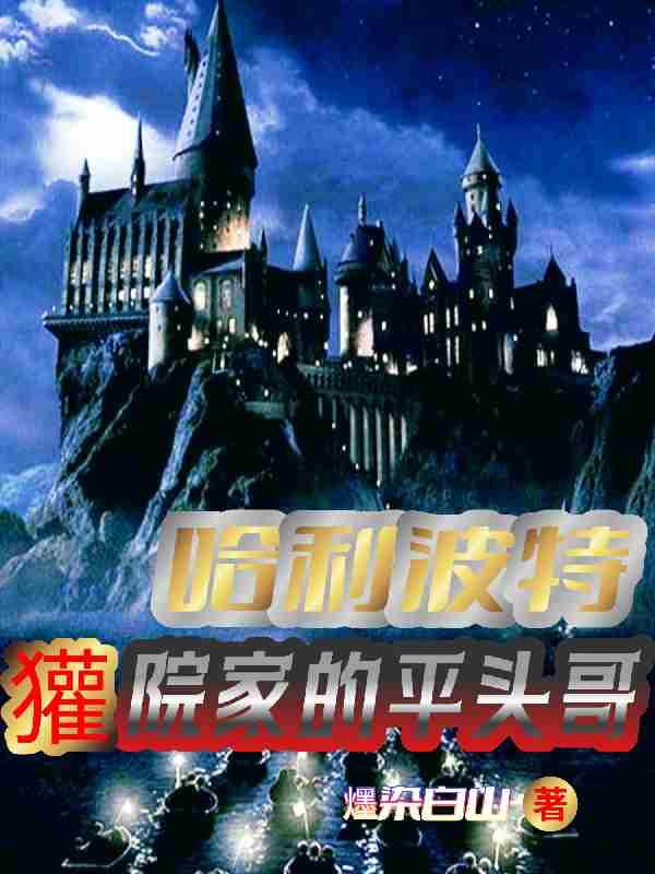 哈利波特獾院介绍