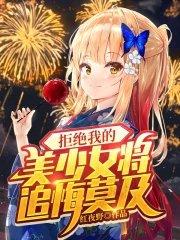 拒绝我的女孩