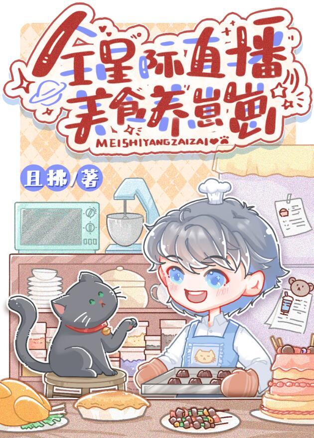 星际美食文直播