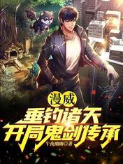 漫威之钓鱼系统