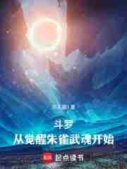 斗罗第一章武魂系统觉醒