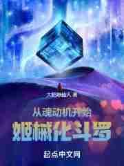 从魂动机开始姬械化斗罗章节列表