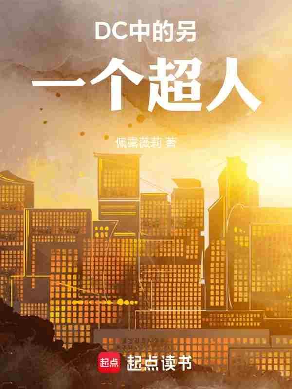 dc超人扮演者