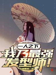一人之下十大高手