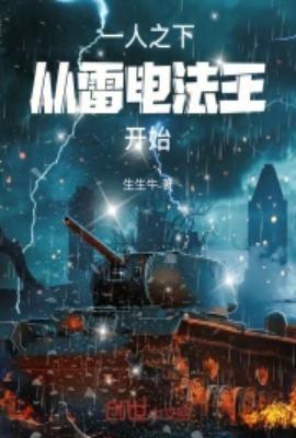 一人之下手游雷法