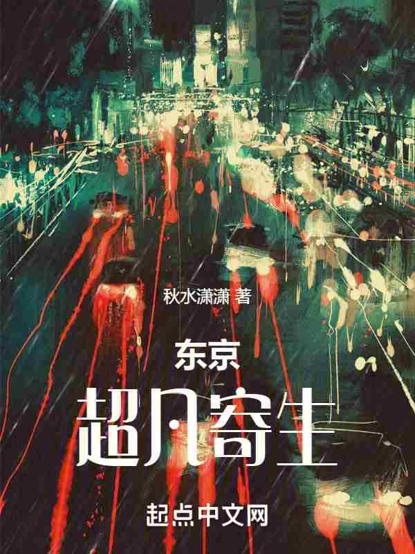 东京超凡寄生 笔趣阁