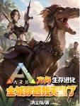 方舟生存进化全城穿越我无敌了夜雨白鲸