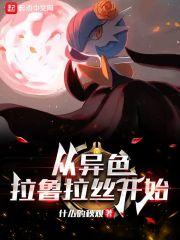 精灵从异色拉鲁拉丝开始的女主角是