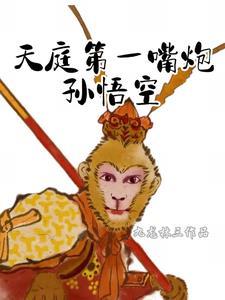 天庭比孙悟空厉害的神仙