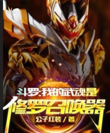 斗罗之我的武魂是修罗皇
