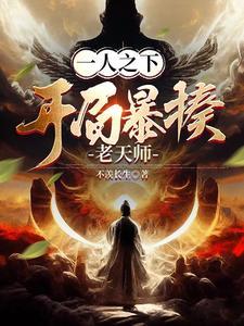 一人之下之我是老天师师叔
