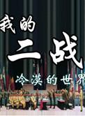 我的二战不可能这么萌地图