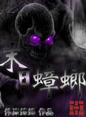 末日蟑螂丧尸传