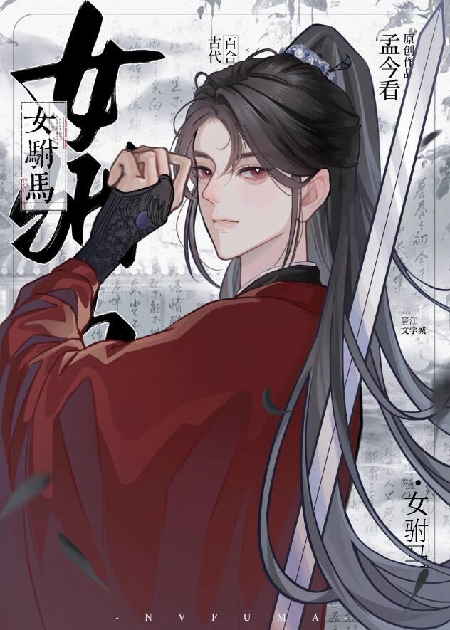 女驸马是谁写的