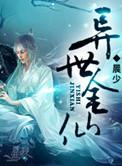 金仙异界