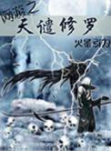 网游之天谴修罗txt完整版