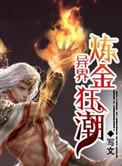 异界炼金术师日常