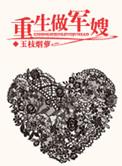 重生做军嫂晋江