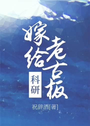 嫁给科学家的女孩