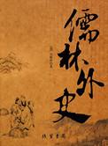 儒林外史第二十二回概括