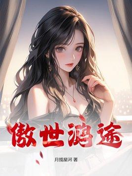 傲世鸿途在线阅读