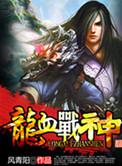 龙血战神txt八零电子书