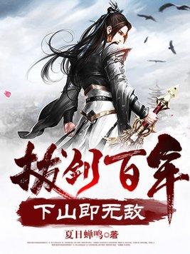 拔剑拨年衰