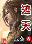 遮天 校对版