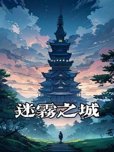 迷雾城在哪