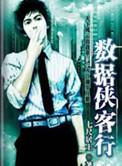 网游之金庸奇侠传