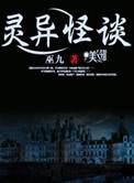 灵异怪谈 巫九txt