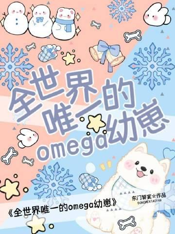 全世界只剩一个omega