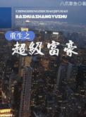 重生之超级富豪有几个女主角