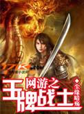 网游之王牌战士全文