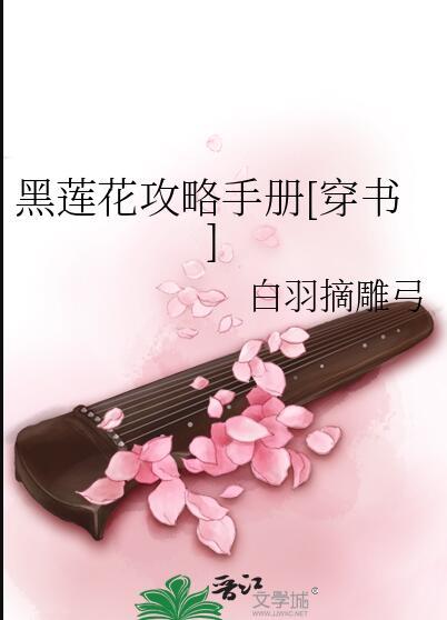 黑莲花攻略手册慕子期