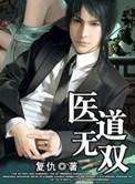 医道无双全文免费阅读