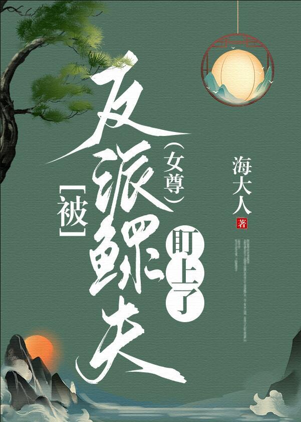 反派被我拱了全文阅读