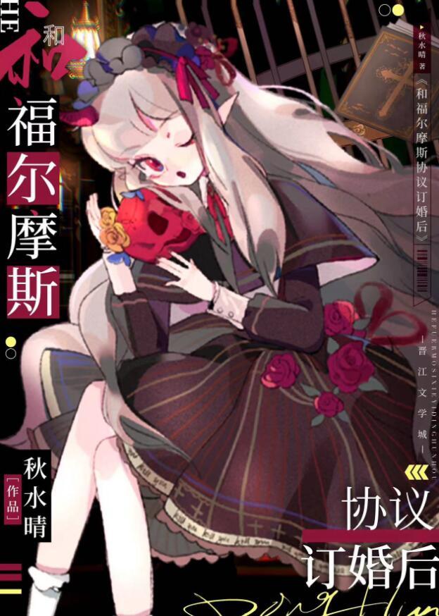 和福尔摩斯协议订婚后TXT百度