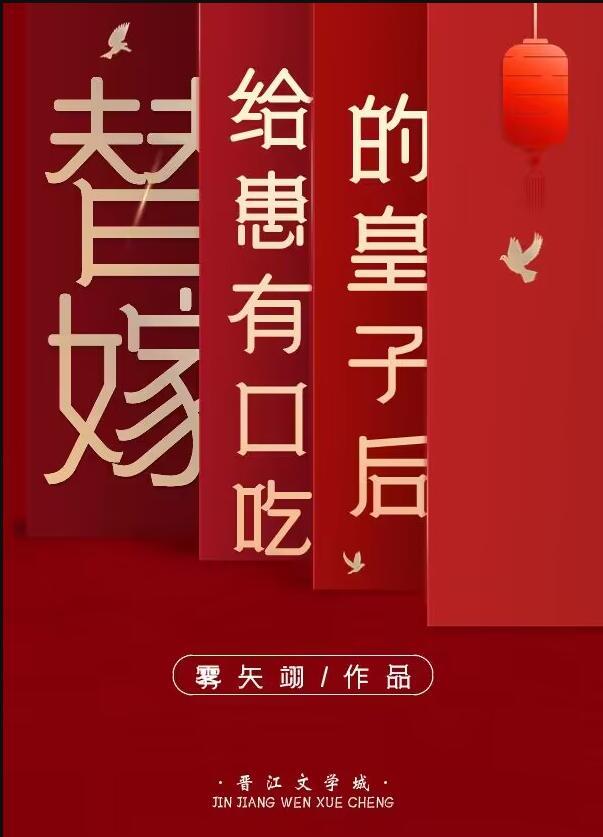 免费全本替嫁皇后