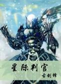 星际判官txt