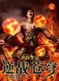 逆战苍穹史诗