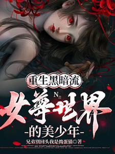 重生女尊男卑世界