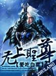 无上圣主是谁