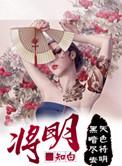 将明剧本杀凶手是谁