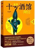 十号酒馆判官广播剧cv